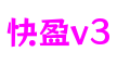 上海市快盈v3体育游戏开发平台